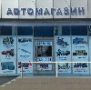 Автомагазины в Хвалынске